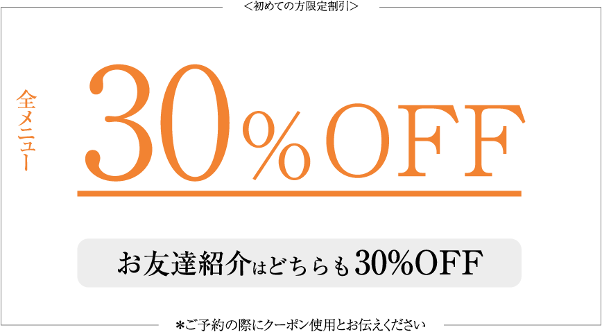 <初めての方限定割引>30%OFF どちらもはお友達紹介